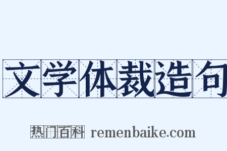 文学体裁造句是什么意思的图片